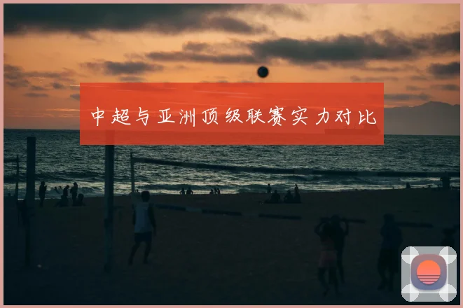 中超与亚洲顶级联赛实力对比
