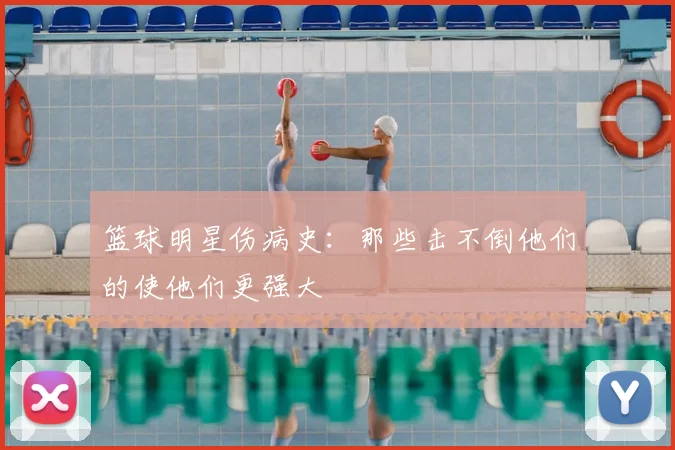 篮球明星伤病史：那些击不倒他们的使他们更强大