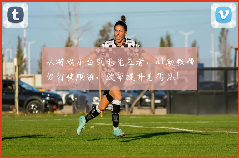 从游戏小白到电竞王者,AI助教帮你打破瓶颈,效率提升看得见!
