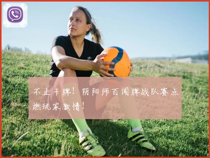 不止卡牌！阴阳师百闻牌战队赛点燃玩家激情！