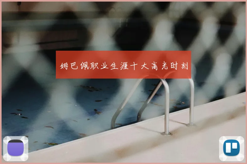 姆巴佩职业生涯十大高光时刻