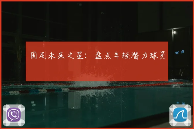 国足未来之星：盘点年轻潜力球员