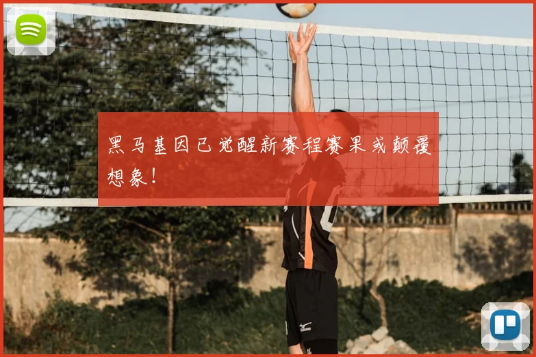 黑马基因已觉醒新赛程赛果或颠覆想象！