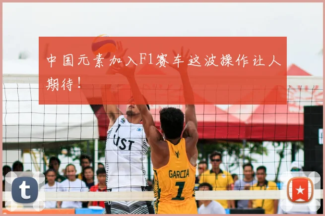 中国元素加入F1赛车这波操作让人期待！