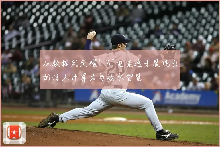 从数据到荣耀！AI电竞选手展现出的惊人计算力与战术智慧