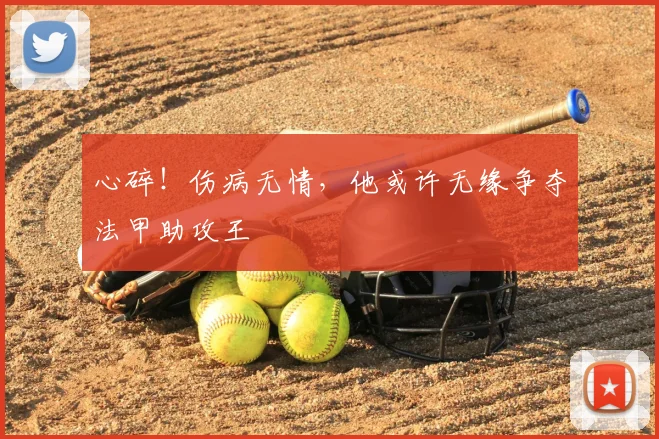 心碎！伤病无情，他或许无缘争夺法甲助攻王