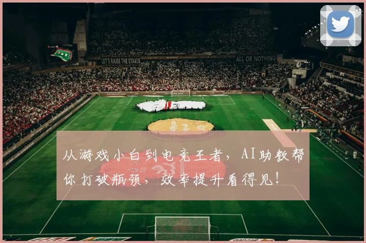 从游戏小白到电竞王者,AI助教帮你打破瓶颈,效率提升看得见!