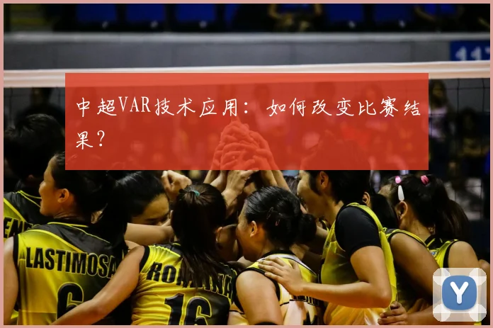 中超VAR技术应用：如何改变比赛结果？