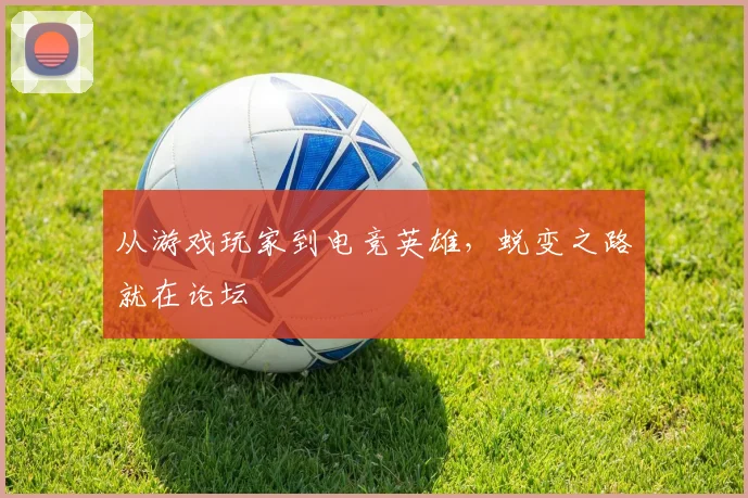 从游戏玩家到电竞英雄，蜕变之路就在论坛