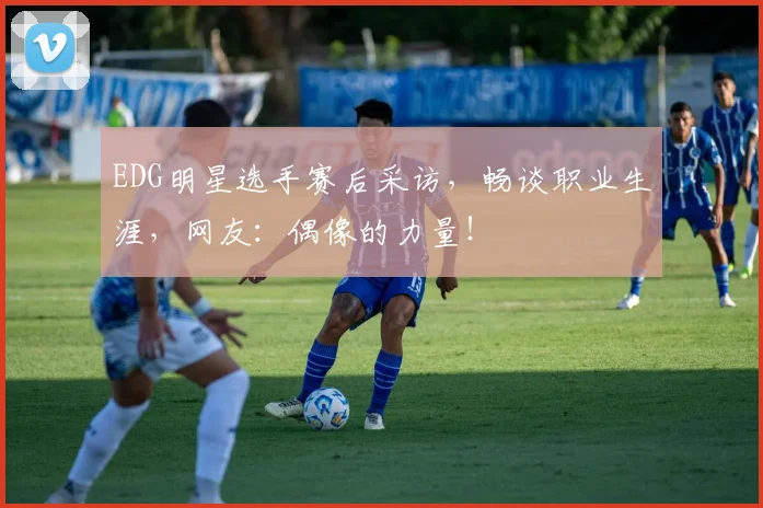 EDG明星选手赛后采访，畅谈职业生涯，网友：偶像的力量！