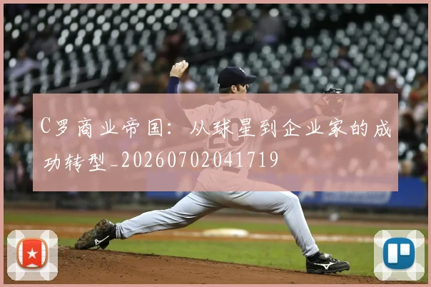C罗商业帝国:从球星到企业家的成功转型_20260702041719