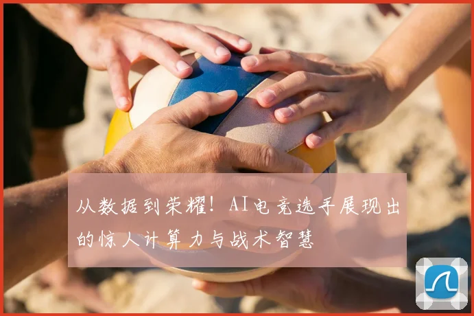 从数据到荣耀！AI电竞选手展现出的惊人计算力与战术智慧