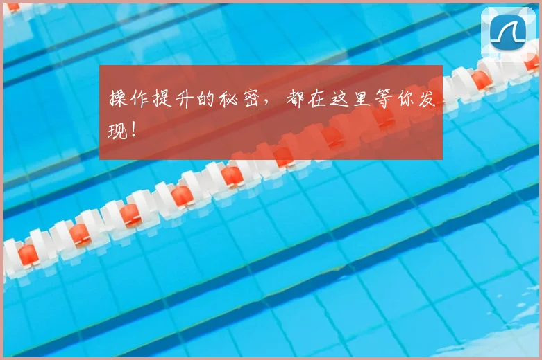 操作提升的秘密，都在这里等你发现！