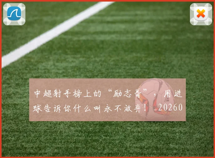 中超射手榜上的“励志哥”,用进球告诉你什么叫永不放弃!_20260531151556_20260703211115