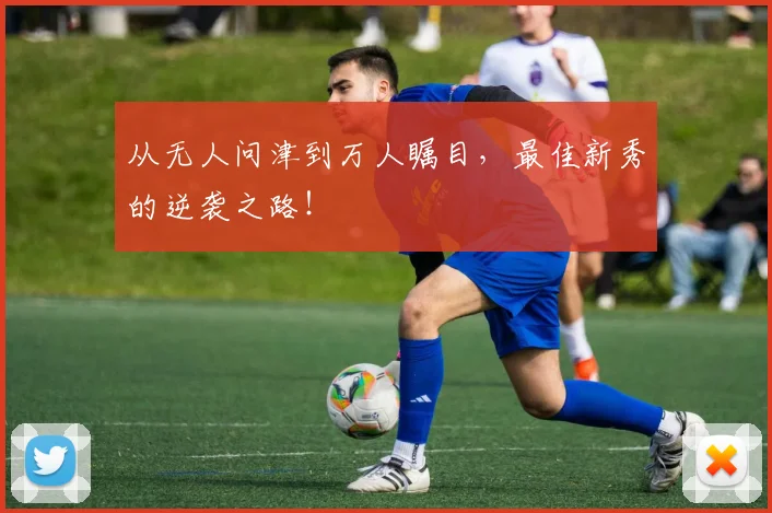 从无人问津到万人瞩目，最佳新秀的逆袭之路！