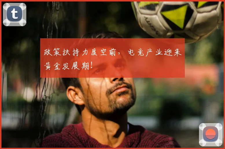 政策扶持力度空前，电竞产业迎来黄金发展期！
