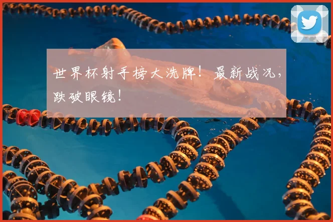 世界杯射手榜大洗牌！最新战况，跌破眼镜！