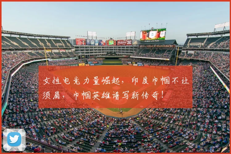 女性电竞力量崛起，印度巾帼不让须眉，巾帼英雄谱写新传奇！