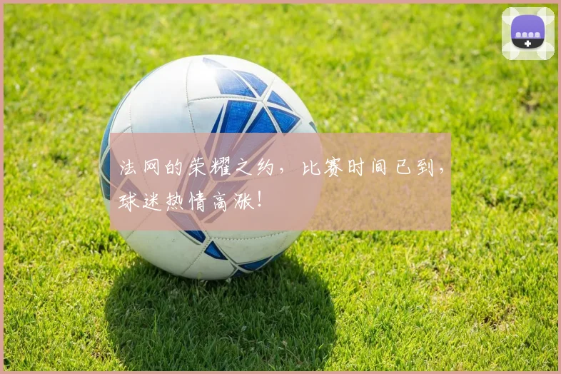 法网的荣耀之约，比赛时间已到，球迷热情高涨！