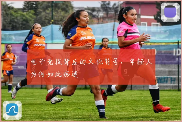 电子竞技背后的文化符号,年轻人为何如此痴迷