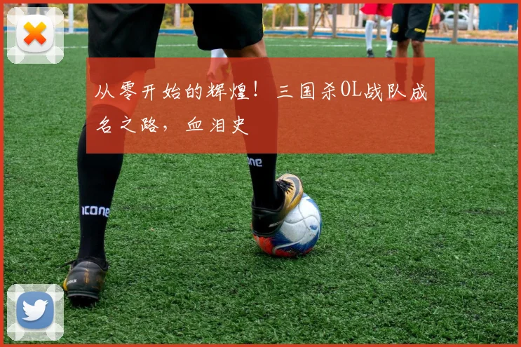 从零开始的辉煌！三国杀OL战队成名之路，血泪史
