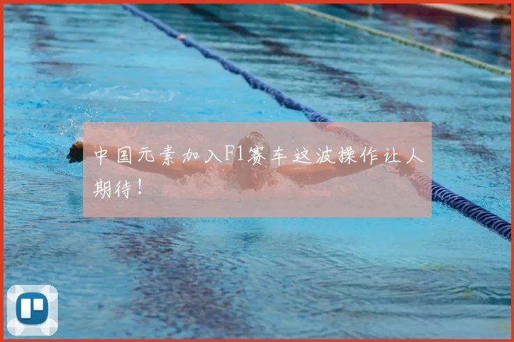 中国元素加入F1赛车这波操作让人期待！