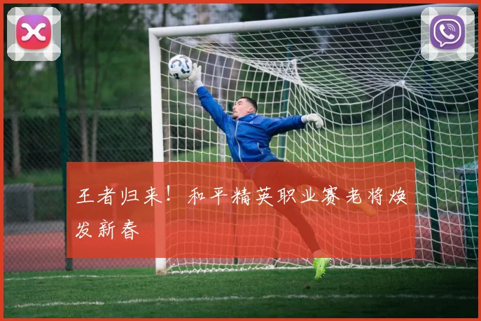 王者归来！和平精英职业赛老将焕发新春