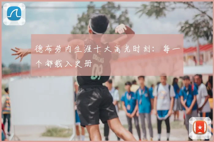 德布劳内生涯十大高光时刻:每一个都载入史册
