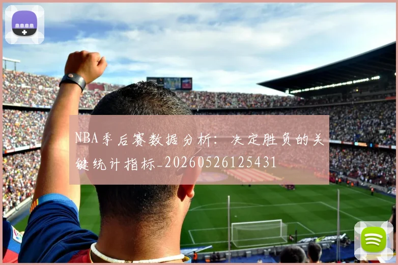 NBA季后赛数据分析:决定胜负的关键统计指标_20260526125431