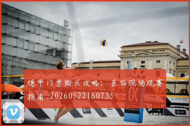 德甲门票购买攻略:亲临现场观赛指南_20260522160735