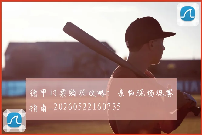 德甲门票购买攻略:亲临现场观赛指南_20260522160735