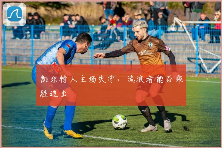 凯尔特人主场失守，流浪者能否乘胜追击