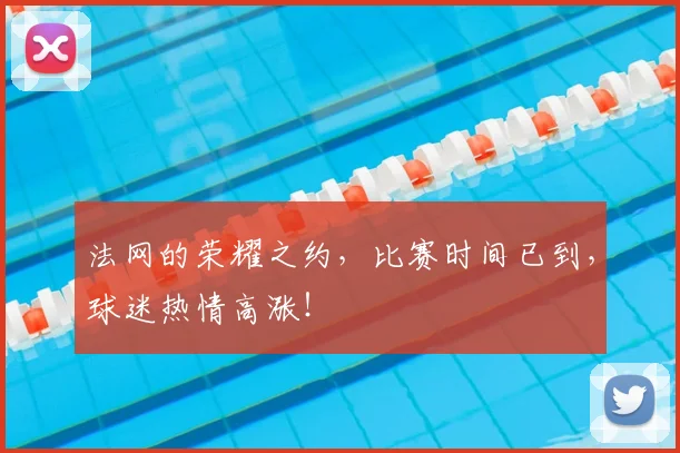 法网的荣耀之约，比赛时间已到，球迷热情高涨！