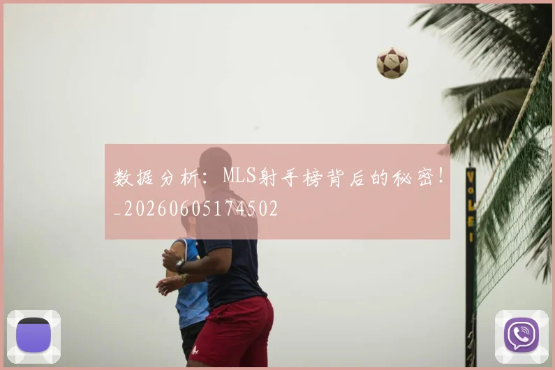 数据分析：MLS射手榜背后的秘密！_20260605174502