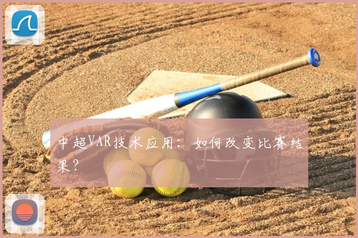 中超VAR技术应用：如何改变比赛结果？