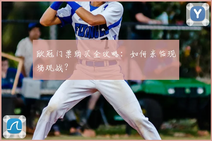 欧冠门票购买全攻略：如何亲临现场观战？