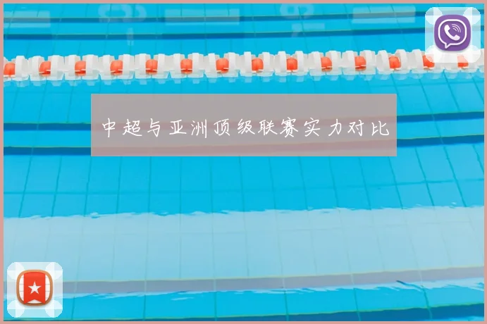 中超与亚洲顶级联赛实力对比