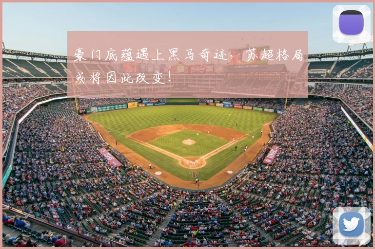 豪门底蕴遇上黑马奇迹,苏超格局或将因此改变!