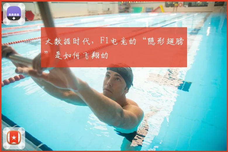 大数据时代，F1电竞的“隐形翅膀”是如何飞翔的