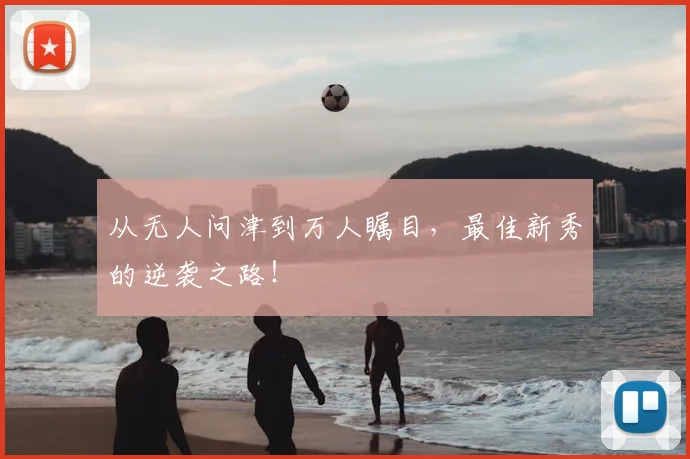 从无人问津到万人瞩目，最佳新秀的逆袭之路！