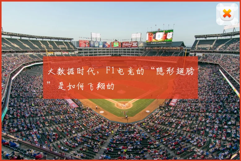 大数据时代，F1电竞的“隐形翅膀”是如何飞翔的