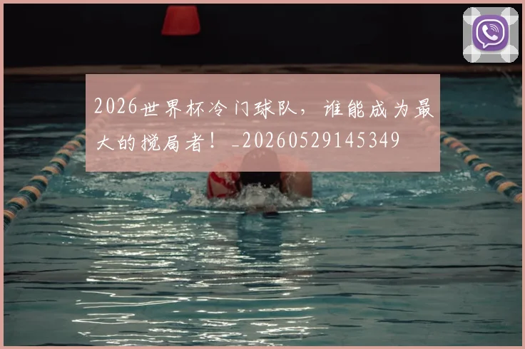 2026世界杯冷门球队,谁能成为最大的搅局者!_20260529145349