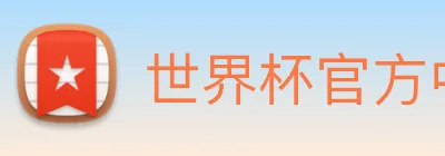 世界杯官方中文版 Logo